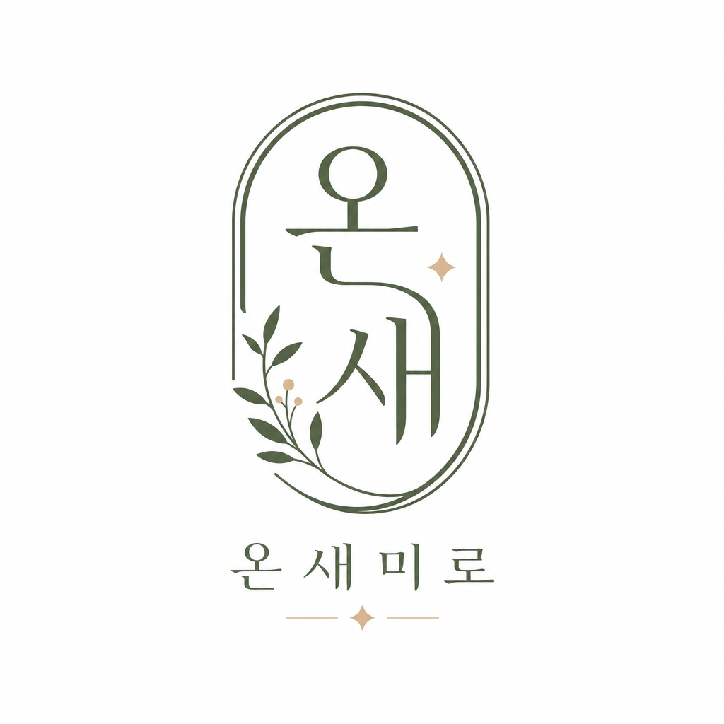 온새미로
